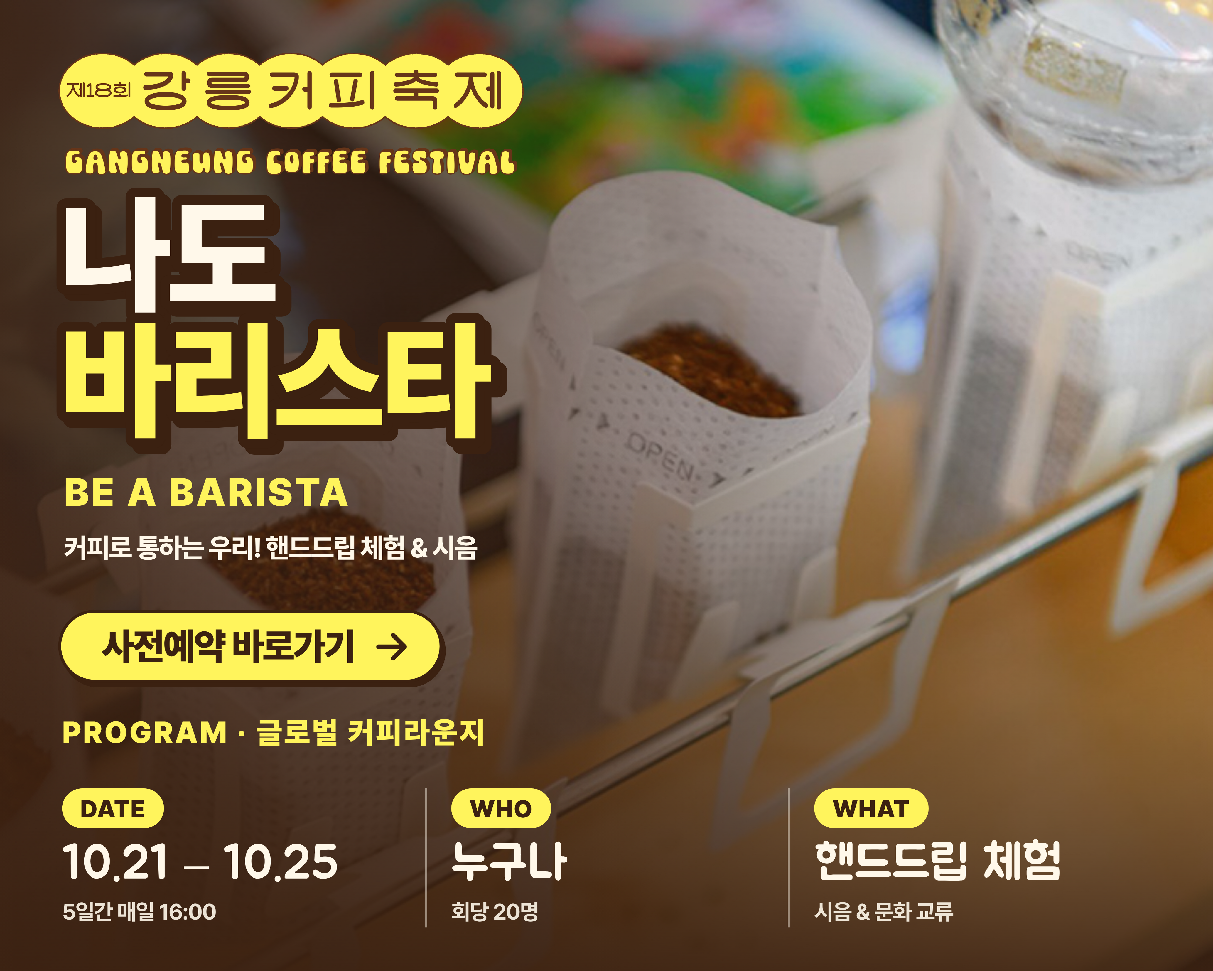 나도 바리스타 사전예약